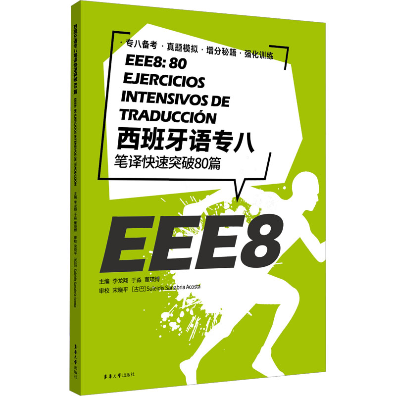 西班牙语专八笔译快速突破80篇 专八笔译 真题80篇 技巧突破 翻译方法 高分秘籍 实战训练 词汇积累 考点解析 9787566924353