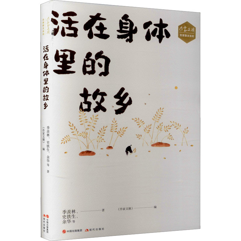 在身里的故乡 身体记忆故乡 乡愁情感共鸣 散文文学作品 心灵治愈之作 故乡情怀表达 地方文化随笔 9787514391435