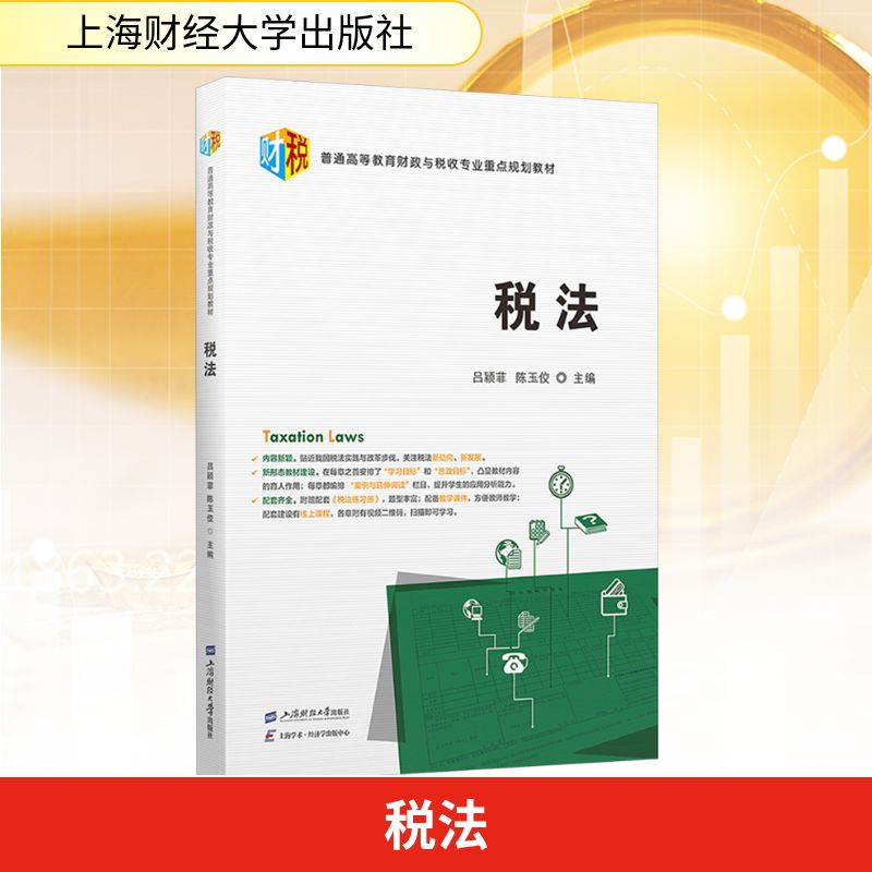 税法 零基础学 企业适用 个人适用 职场技能 财务 备考资料 税务筹划 法律条文 经典例题9787564246402