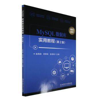 正版包邮 MySL数据库实用教程(第2版) 赵海侠，郑明秋，张海艳主编 9787576319767 北京理工大学出版社有限责任公司