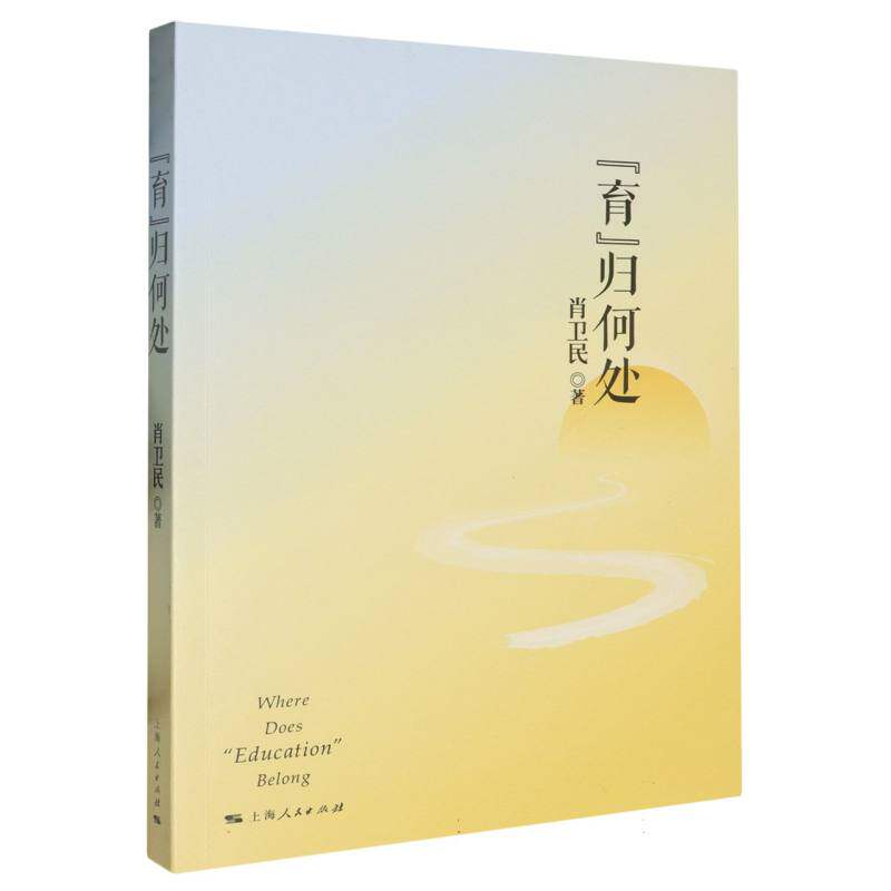 育归何处 新手父母 科学育儿 解读 实用方法 家庭成长 经典案例 情绪管理 行为引导 全彩插图9787208188952