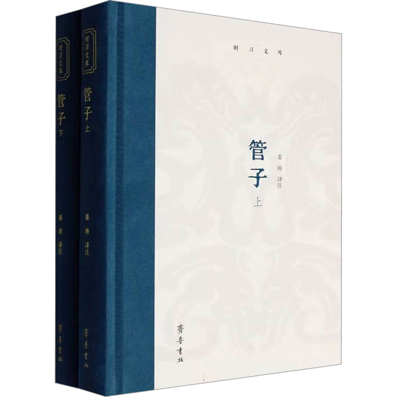 管子 (时习文库文化类) (时习文库文化类) 文化研究 历史深度解析 哲学思想体系 经典文化传承9787533351298
