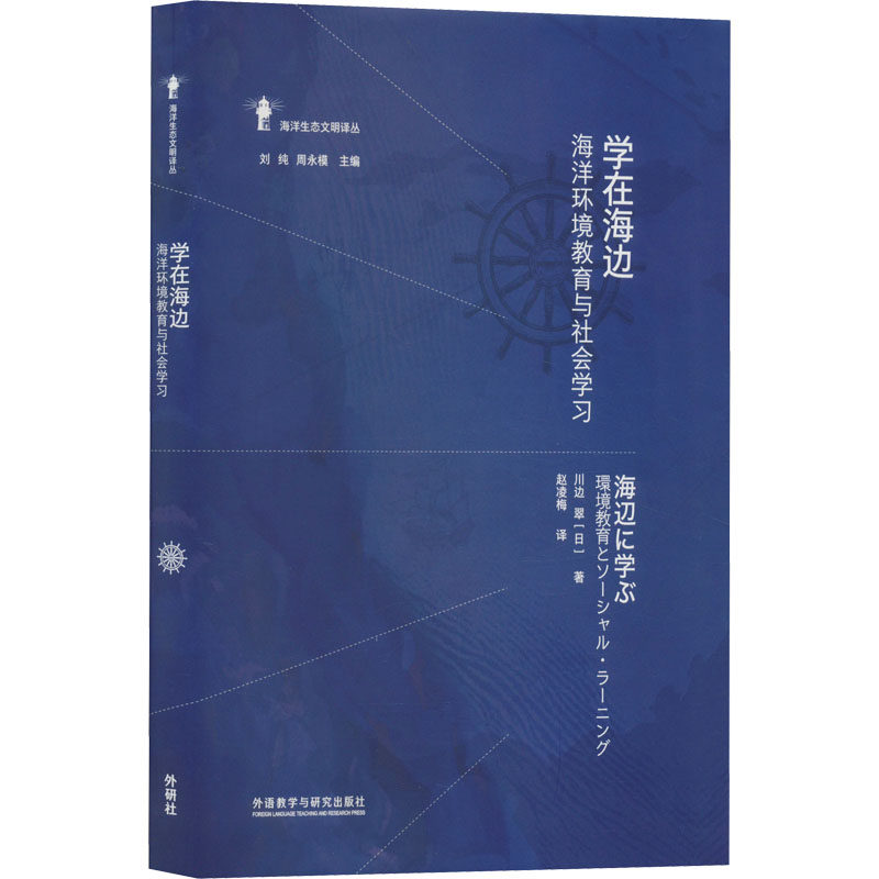 学在海边 海洋环境教育与社会 小学生海洋科普启蒙书 子读培养环保意识 精美插图 ISBN9787521335927