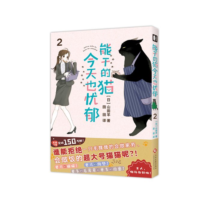 能干的猫今天也忧郁 2 2 温暖故事 猫咪日常 全彩印刷 生活感悟 情绪共鸣 缓解焦虑 深夜治愈 独处陪伴9787514240405