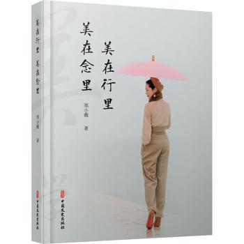 正版包邮 美在行里 美在念里 郑小薇 9787520530347 中国文史出版社