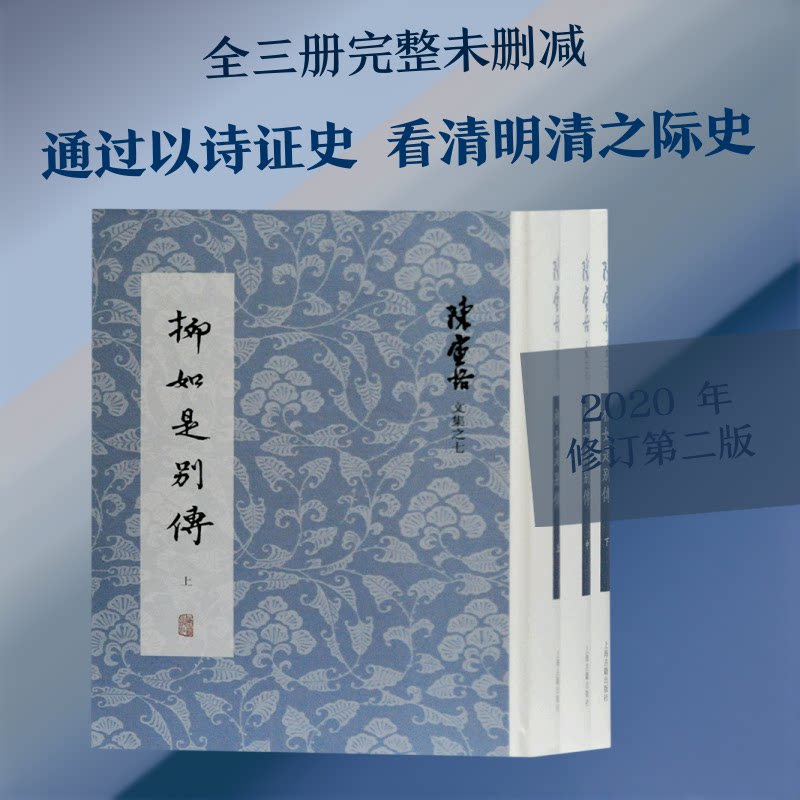 柳如是别传(上中下)(精)/陈寅恪文集 柳如是传记 陈寅恪文集 明末才女 历史考 学术巨著 上中下全册 精装收藏 9787532596591