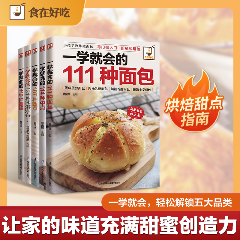 正版包邮 烘焙达人初体验一学就会的119种蛋糕、111种面包、107种西点、124种中点、124种冰淇淋 编者:黎国雄//杨桃美食编辑部|