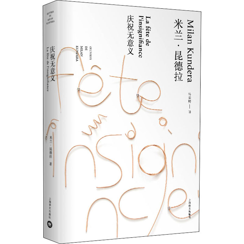 正版包邮 庆祝无意义 (法)米兰·昆德拉 9787532779802 上海译文出版社
