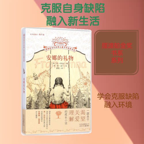 正版包邮 安娜的礼物 (加)简·利特尔(Jean Little) 著;(加)琼·桑丁(Joan Sandin) 绘;静博 译 著 9787530142042