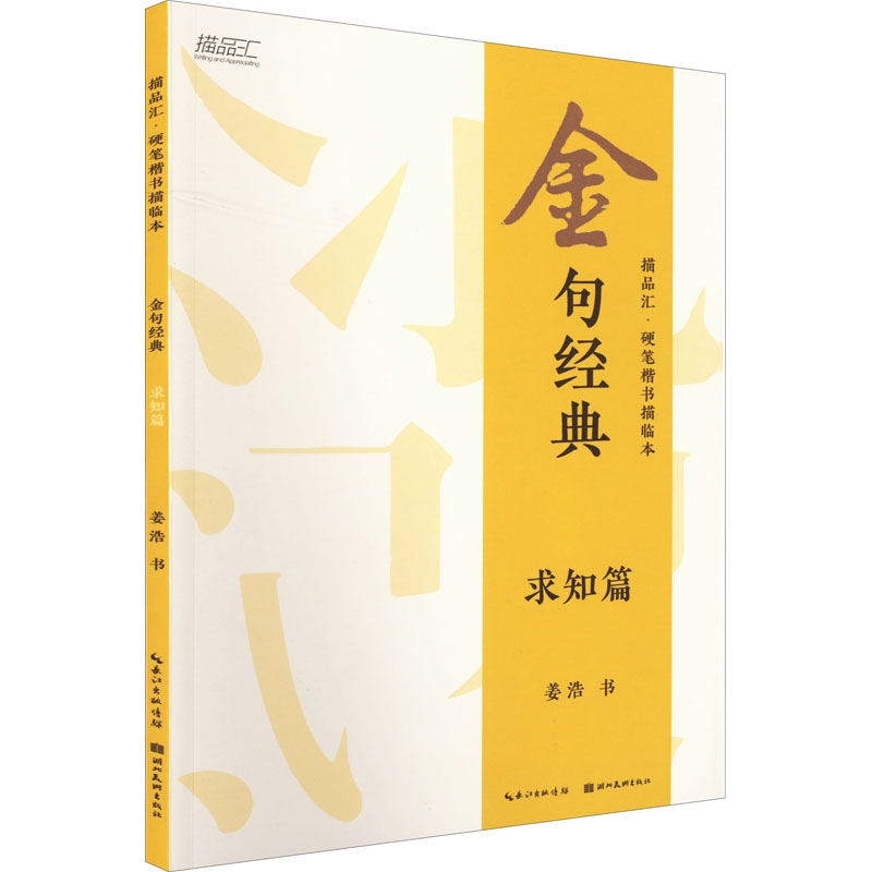 金句经典 求知篇 求知金句精选 经典语句汇编 成长指南 智慧语录集萃 人生哲理金句 知识积累宝典 思维提升素材 9787571214081
