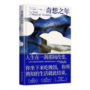 正版包邮 奇想之年（2025版） 琼•狄迪恩 著 琼•狄迪恩 编 陶泽慧 译 9787513357616 新星出版社