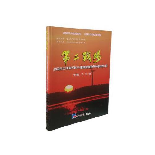 第二战场:全国自主择业军转干部就业创业导师创业传奇 军转干部 就业创业 导师传奇 创业案例 成功经验 转型指南 9787519601690