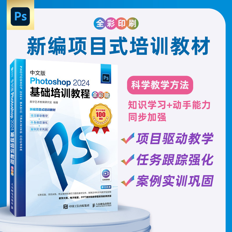中文版Photoshop 2024基础培训教程全彩版 零基础入门2024版 全彩图解 实例教学 ISBN9787115662620