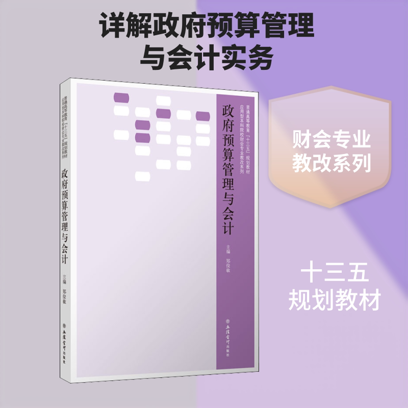 预算管理与会计 预算 会计实务 财政教材 预算编制 核算方法 财务制度 重点 技能提升 9787542962249