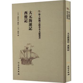 大元海运记 西使记 元朝历史爱好者 古代航海探索纪实 西域出使真实记录 青少年历史启蒙 精装插图版 ISBN9787501075973