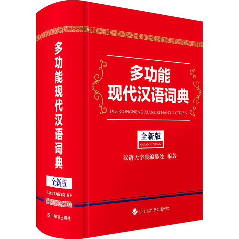 正版包邮 多功能现代汉语词典 全新版 汉语大字典编纂处 编 9787557916800 四川辞书出版社