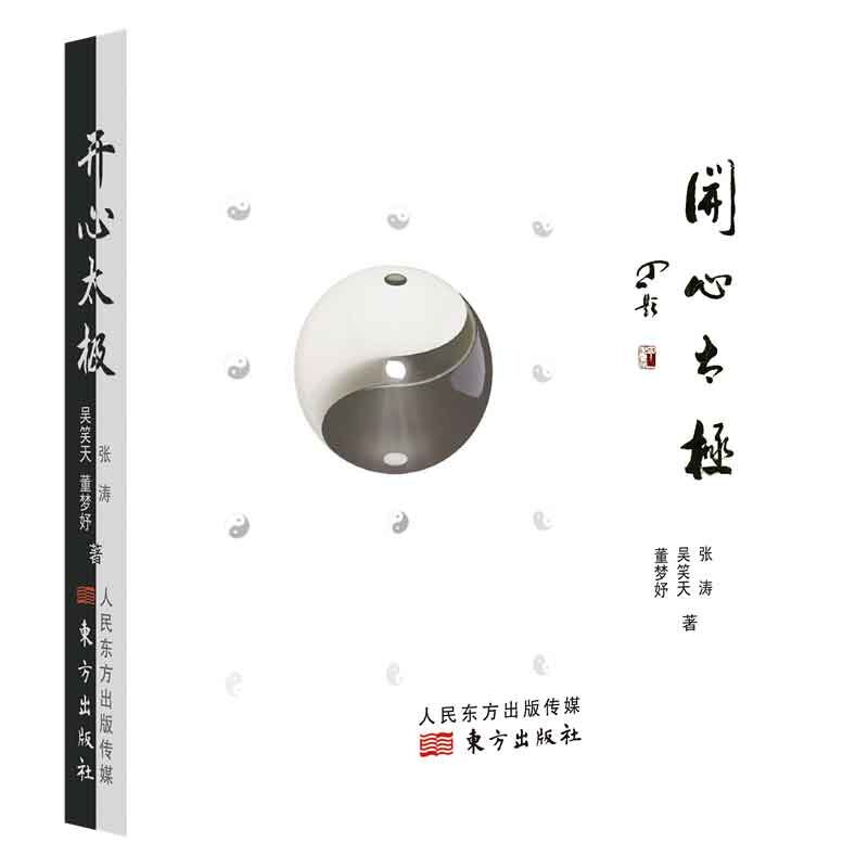 正版包邮 开心太极 张涛, 吴笑天, 董梦妤著 9787520715508 东方出版社