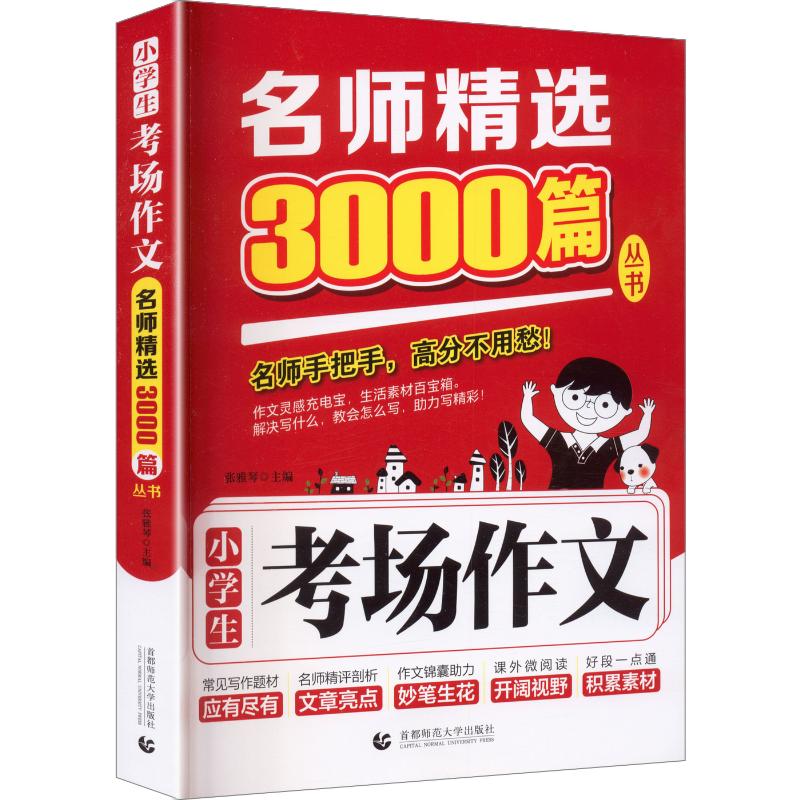 正版包邮 名师精选3000篇:小学生考场作文 张雅琴 主编 9787565694028 首都师范大学出版社