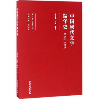 正版新书 中国现代文学编年史(1895-1949)(1934-1937)(第八卷) 刘勇,李怡,沈庆利 9787503959257 文化艺术出版社