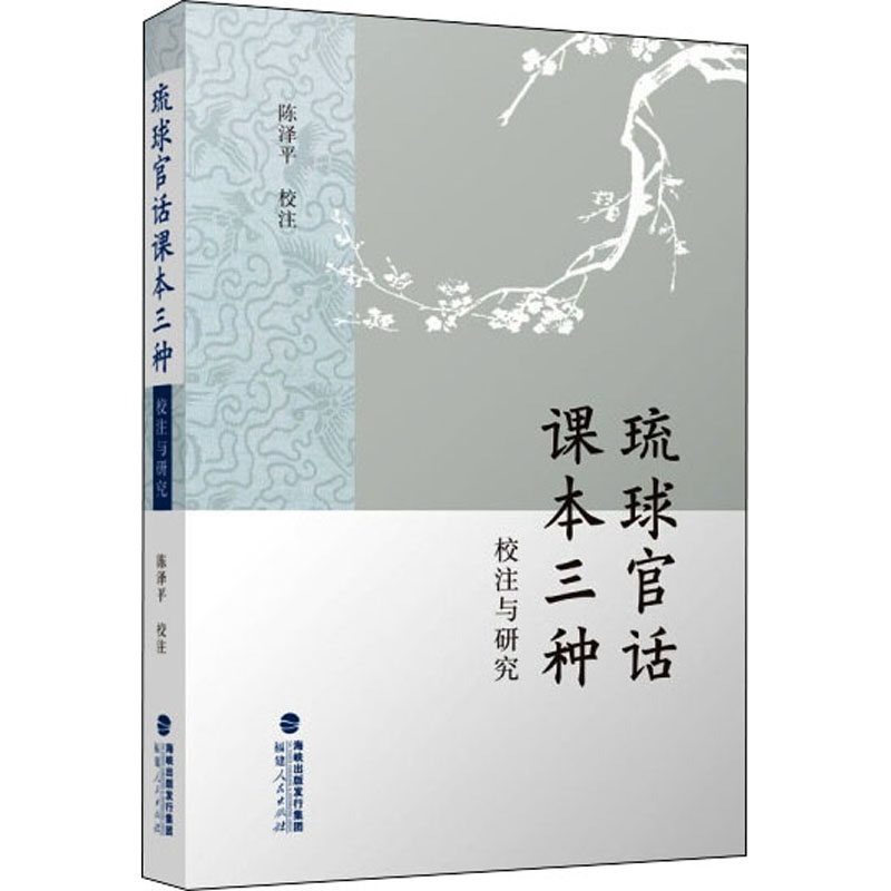 正版包邮 琉球官话课本三种校注与研究 作者 9787211085651 福建人民出版社