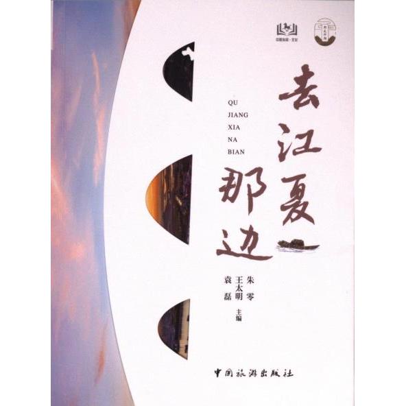 去江夏那边 旅行指南 地方文化 人文历史 摄影作品 深度解析 实地探访 文化传承 生活美学 城市记忆9787503272066