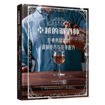 的调酒师:经典鸡尾酒的调制技巧与完美配方 新手调酒入门 经典配方详解 精美插图 实操指南 9787522925158