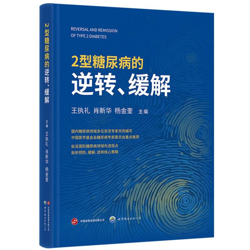 正版包邮 2型糖尿病的逆转、缓解 编者:王执礼//肖新华//杨金奎| 9787523211762 世图出版公司
