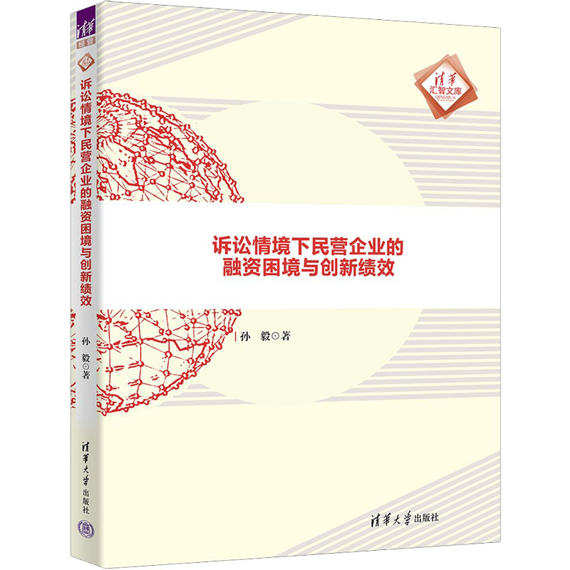 正版包邮 诉讼情境下民营企业的融资困境与创新绩效 孙毅著 9787302615323 清华大学出版社