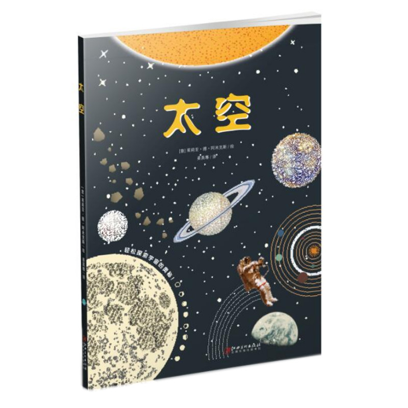 太空 太空科普读物 宇宙奥秘探索 天文知识入门 星际旅行指南 趣味星空图鉴 儿童科普绘 学启蒙书籍 9787548059349