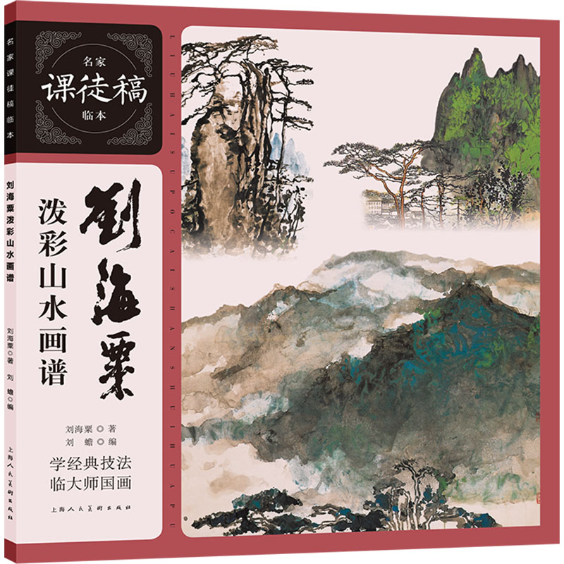 刘海粟泼彩山水画谱 泼彩技法 大师示范 经典解析 全彩印刷 技法详解 入门教程 名家作品 艺术鉴赏9787558627828