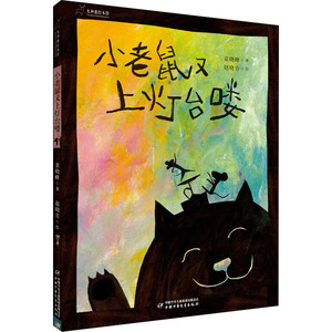 小老鼠又上灯台喽 小老鼠童谣 经典灯台故事 儿童绘本 子读 全彩插画 语言启蒙 睡前故事 趣味互动 9787514846355
