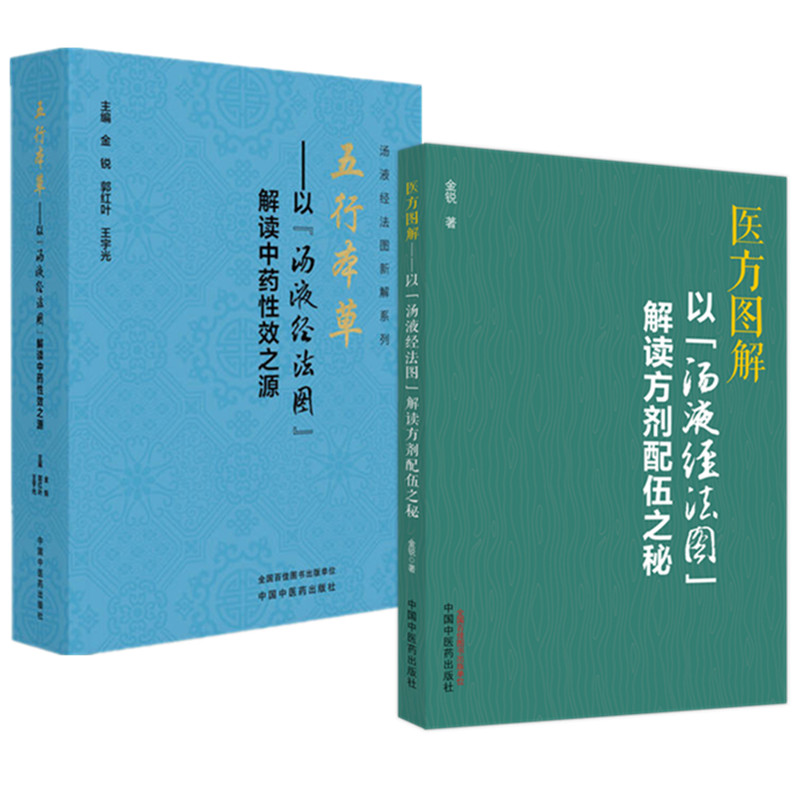 正版包邮 【全2册】五行本草+医方图解汤液经法图新解系列 金锐 9787513296571
