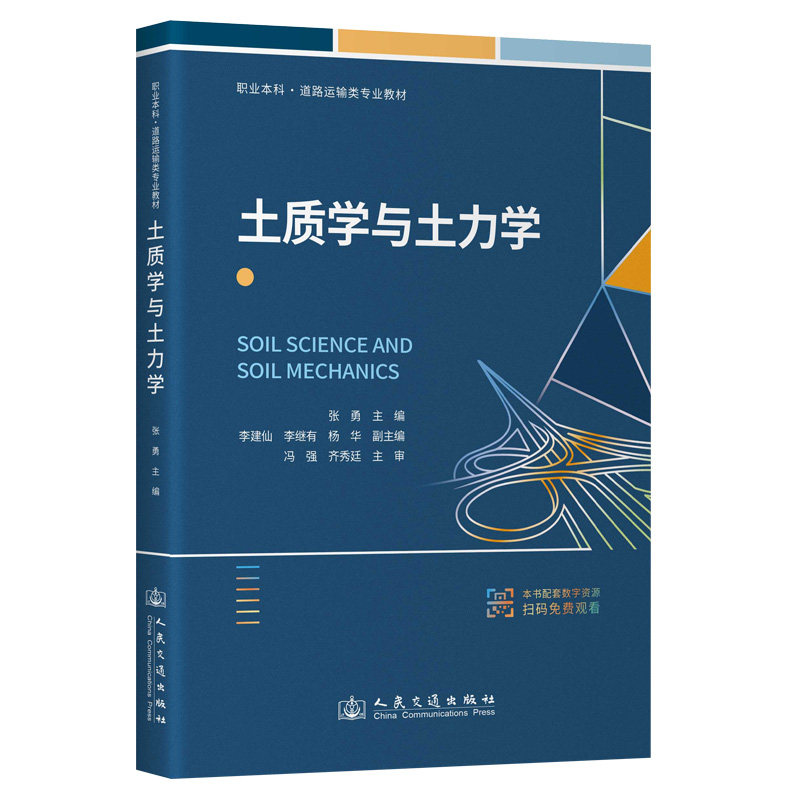 土质学与土力学 考研适用 工程 建筑工程 岩土工程 地质分析 结构力学 理论基础 施工技术9787114206030