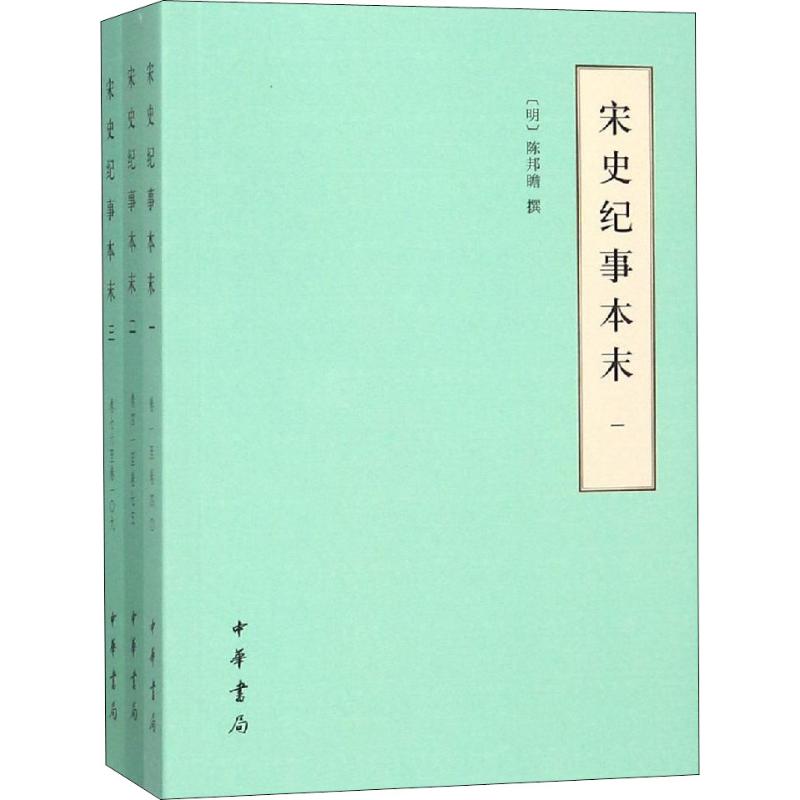 宋史纪事本末(历代纪事本末·简体横排本·全3册) 宋史纪事本末 简体横排 全3册套装 历史脉络 经典史书 历史事件 9787101133905