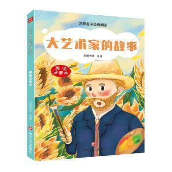正版包邮 大艺术家的故事 蚂蚁书坊主编 9787541167935 四川文艺出版社