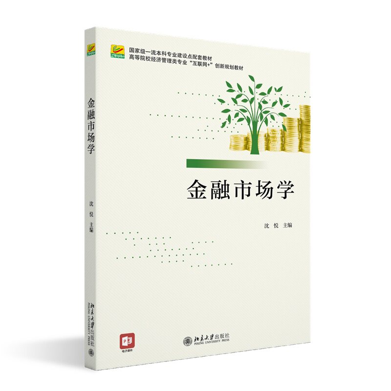 金融市场学 经典教材解读 实战案例解析 系统知识讲解 策略分析 市场动态研究 理论基础夯实9787301335710