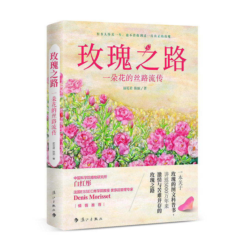 正版包邮 玫瑰之路:一朵花的丝路流传 厨花君  陈丽 9787540787523 漓江出版社