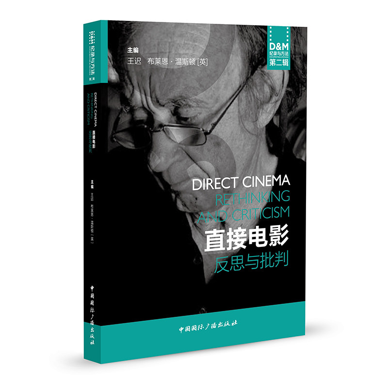 直接电影:反思与批判 直接电影 纪录片理论 创作手法 经典案例 导演解析 反思批判 电影美学 学术研究 9787507839609