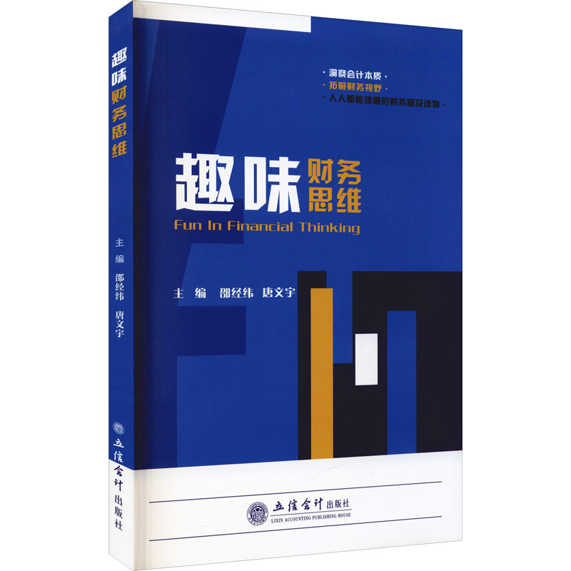 趣味财务思维 趣味财务思维 零基础入门 案例解析 故事讲解 理财知识 轻松掌握 财务思维培养 实用技巧 9787542969392