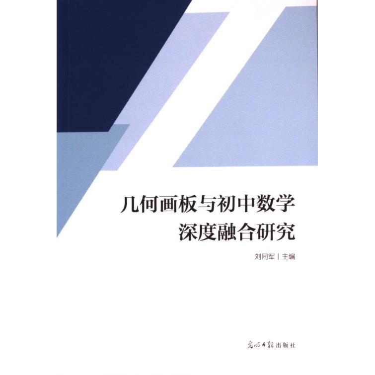 正版包邮 几何画板与初中数学深度融合研究 刘同军主编 9787519476380 光明日报出版社