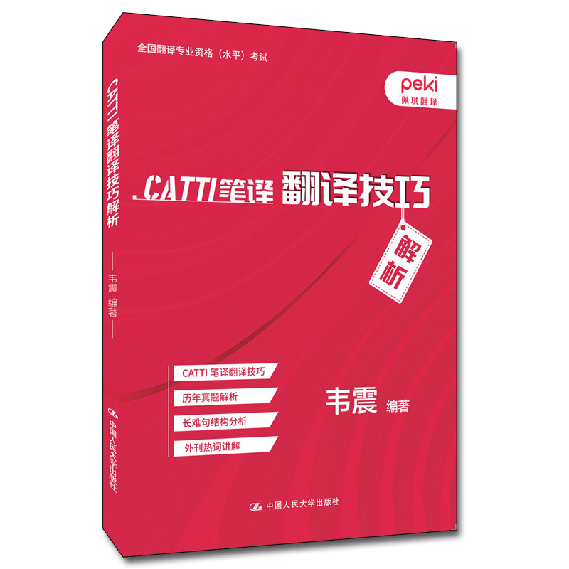 CATTI笔译翻译技巧解析 备考 翻译技巧 高分突破 真题解析 备考学生 职场新人 提升能力 实用方法 重点9787300310534