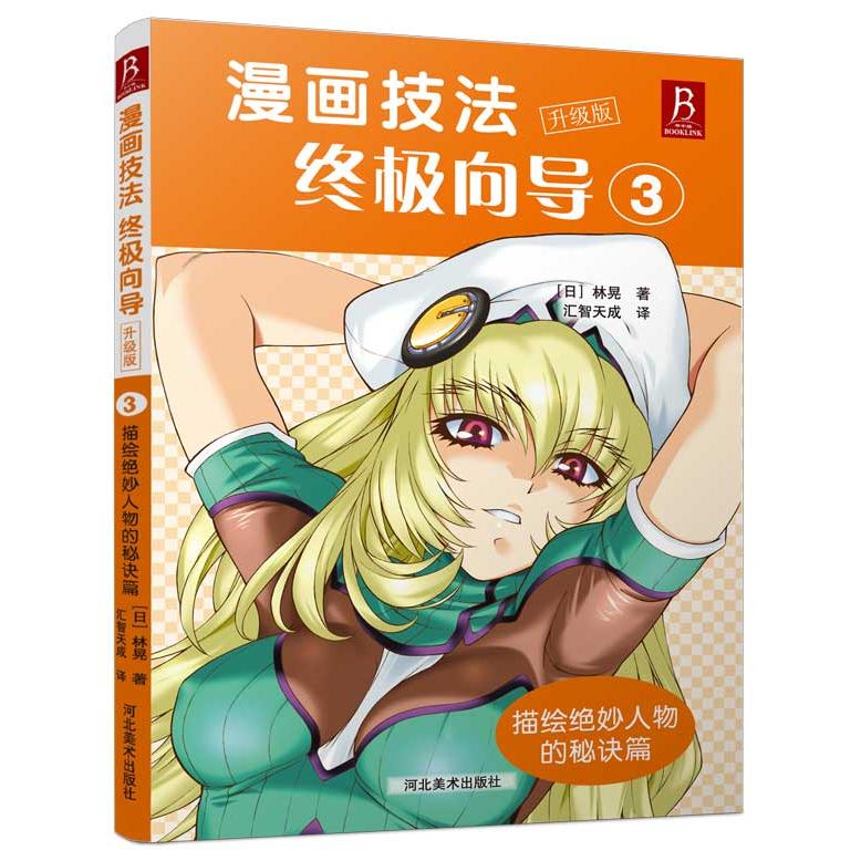 正版包邮 描绘绝妙人物的秘诀篇-漫画技法向导-3-升级版 （日）林晃 著，汇智天成 译 9787531062950 河北美术出版社