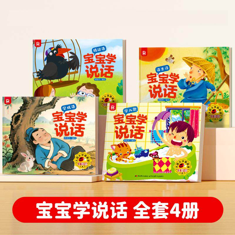大图大字我爱读注音版宝宝学说话读古诗 宝宝学说话 读古诗启蒙 大图大字设计 注音版教材 低龄适用 子读 9787557512729