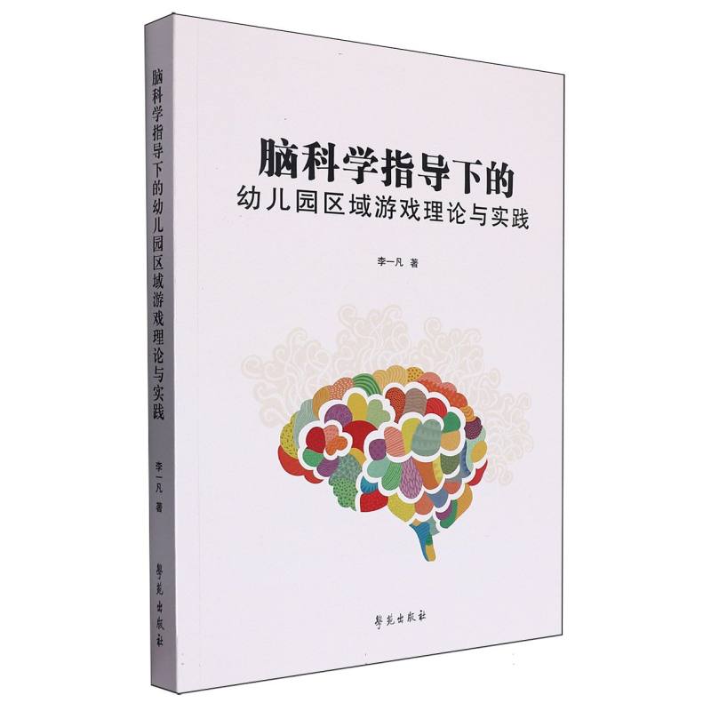 正版包邮 脑科学指导下的幼儿园区域游戏理论与实践 李一凡| 9787507767544 学苑