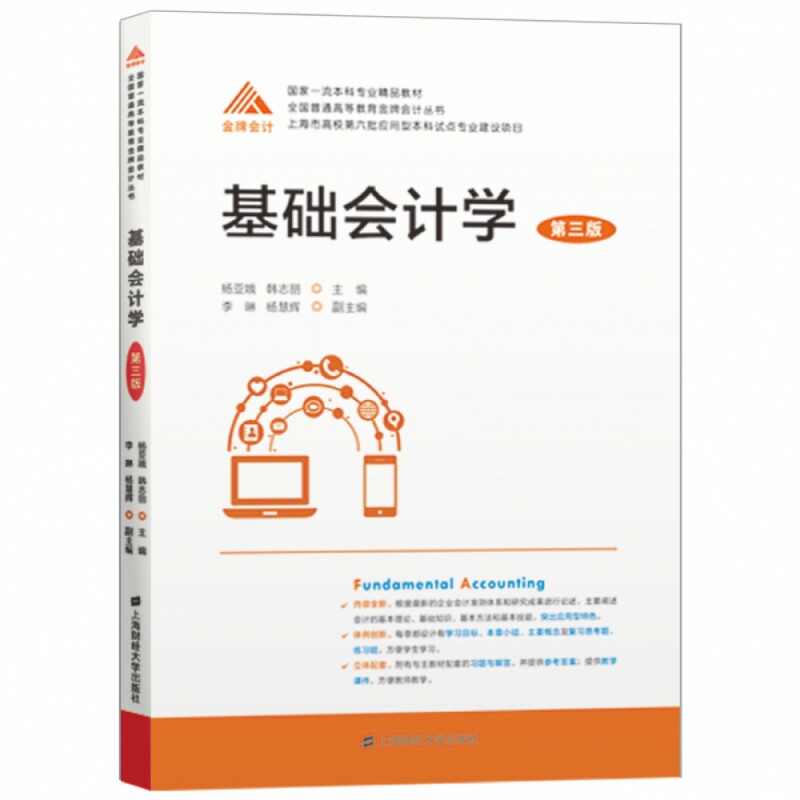 正版包邮 基础会计学(第三版) 无 9787564234607 上海财大
