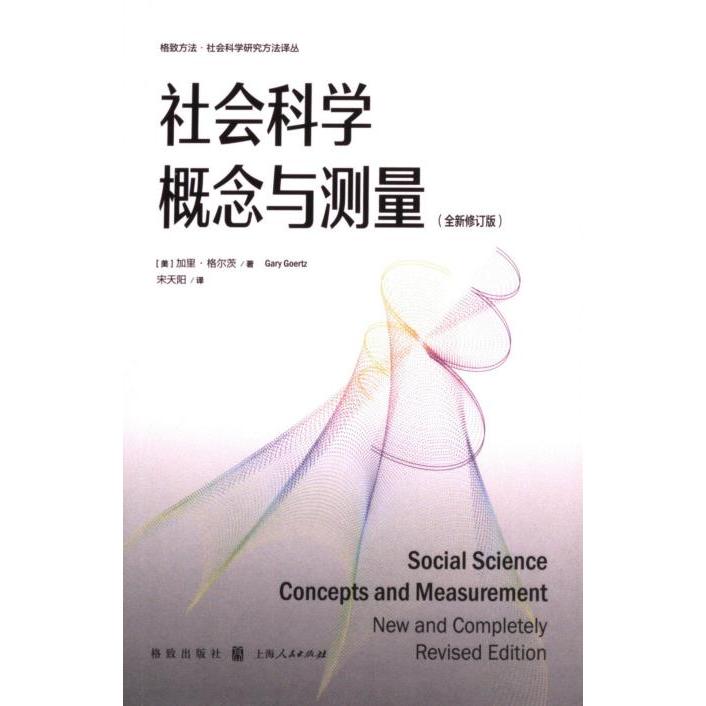 社会科学概念与测量(全新修订版) 全新修订 概念解析 测量方 理实践 经典案例 解读 实用工具9787543235182
