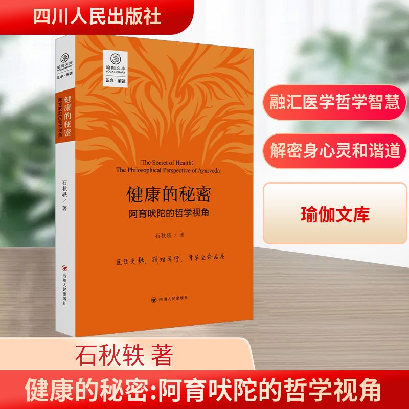 健康的秘密：阿育吠陀的哲学视角（正念系列） 哲学视角 正念调节 身心平衡 传统医学 生活智慧9787220137211