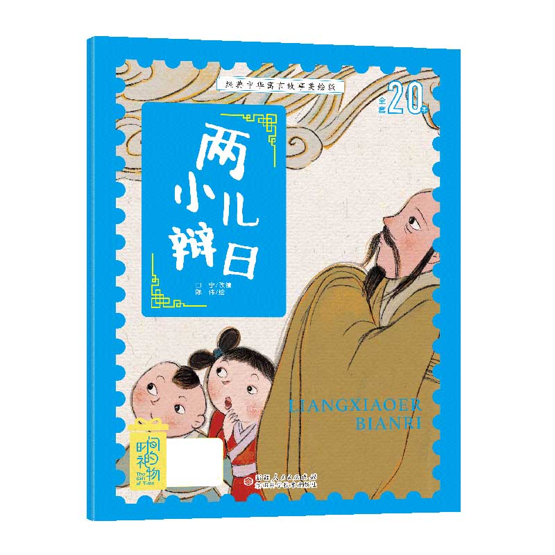 经典中华寓言故事美绘版 两小儿辩日 经典中华寓言 美绘版绘本 两小儿辩日 传统文化启蒙 精美插画 儿童故事书 9787546645407