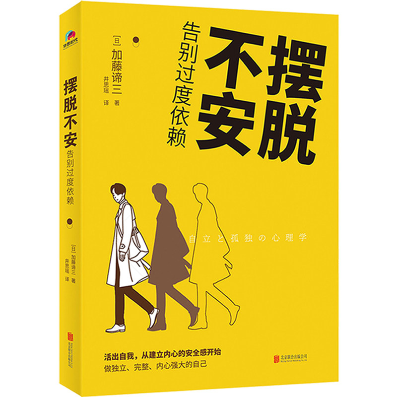 摆脱不安 告别过度依赖 摆脱不安 告别依赖 心理调节 情绪管理 自我成长 实用技巧 焦虑自救 独立自信 9787559642332