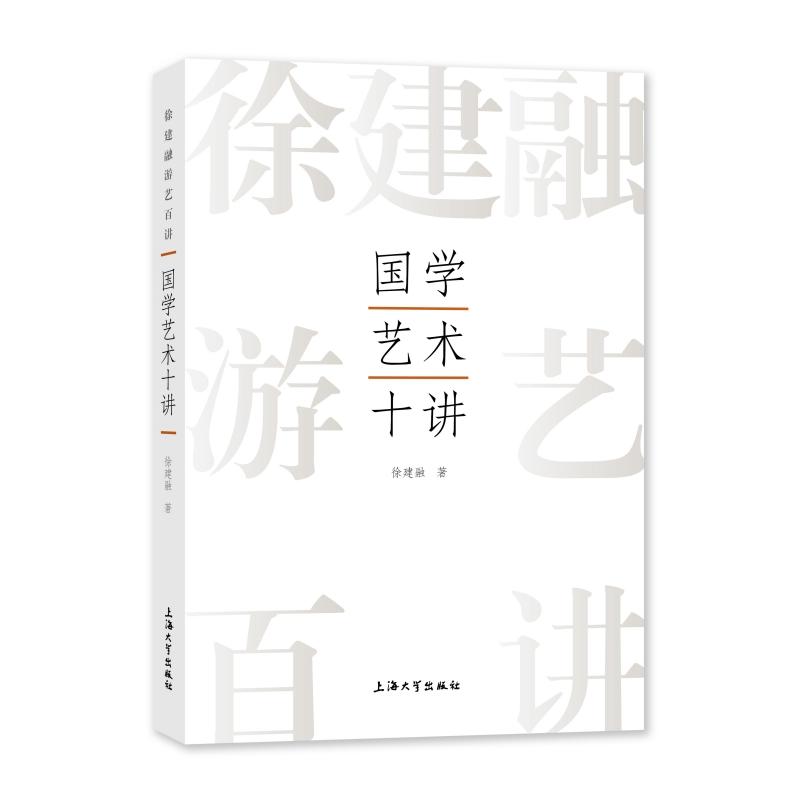 国学艺术十讲 经典解读 艺术赏析 文化传承 大师讲解 系统课程 美学启蒙 提升素养 文化精髓 艺术流派9787567147317